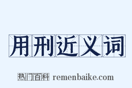 用刑近义词是什么意思的图片